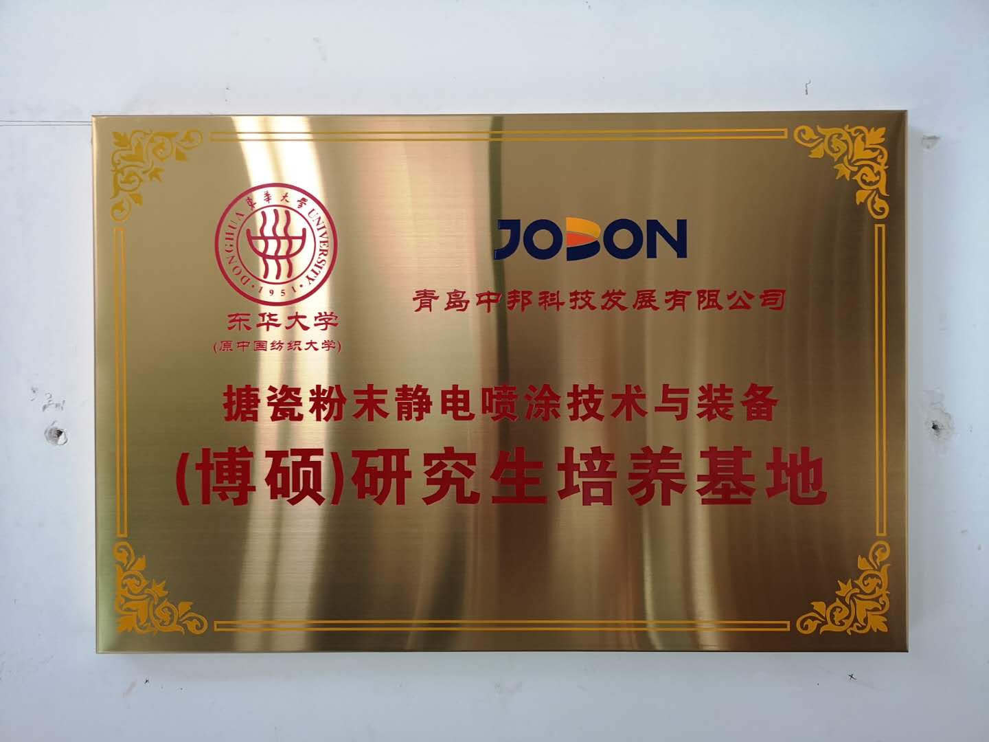 2020年11月  中邦成為東華大學搪瓷粉末靜電噴涂技術(shù)與裝備研究生培養(yǎng)基地，潘鵬飛總經(jīng)理任研究生導(dǎo)師