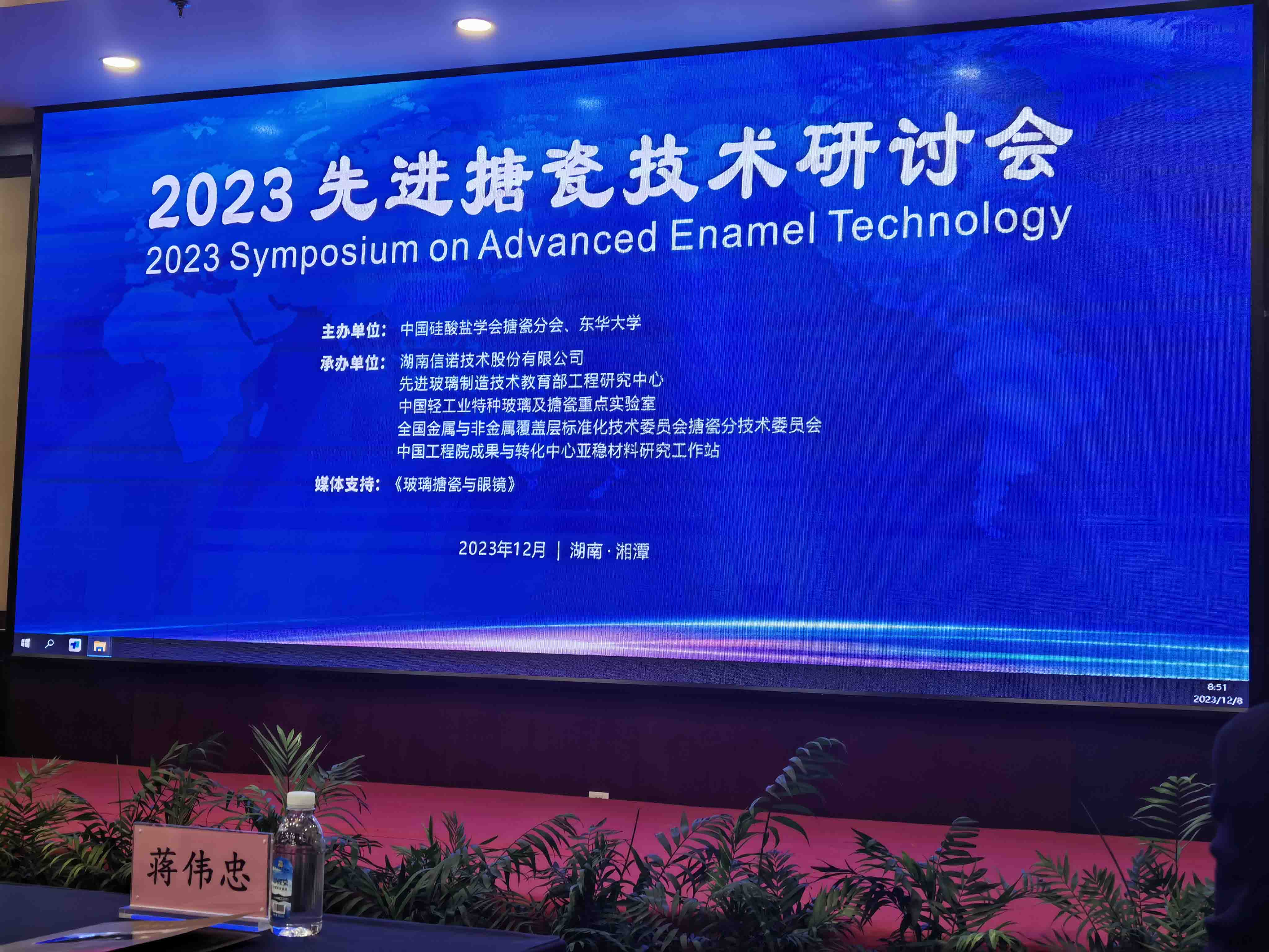 2023年12月8日 “2023先進搪瓷技術(shù)研討會”在湖南湘潭順利舉行