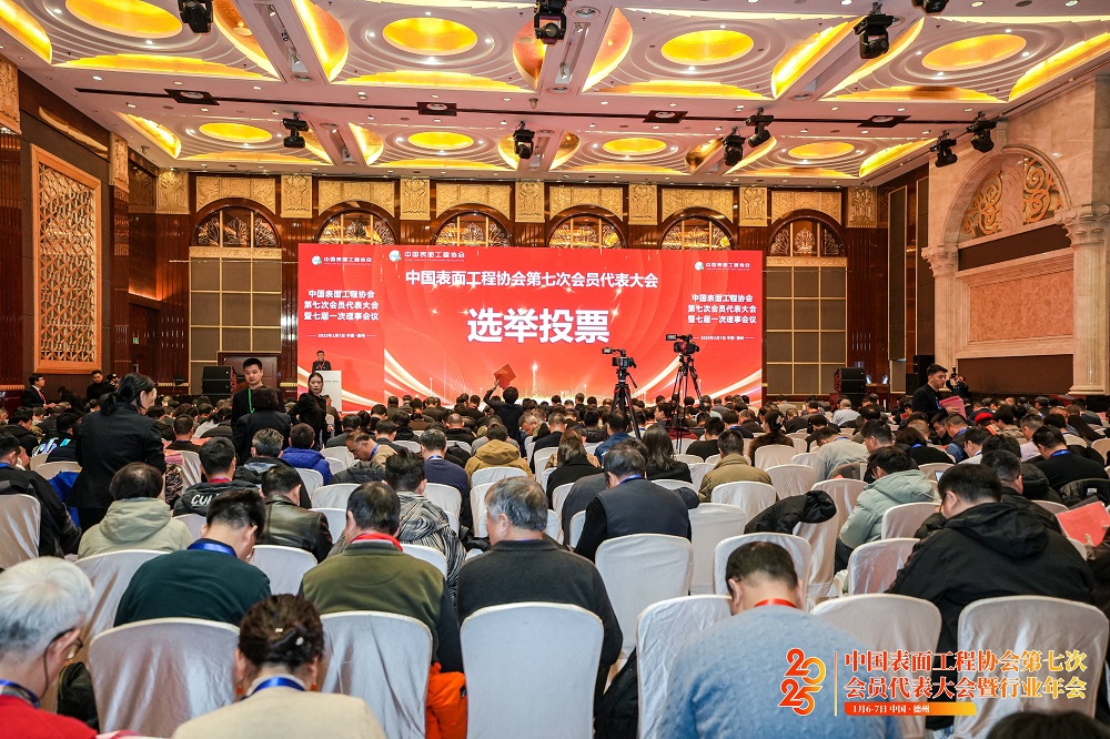 2025年1月6日 中國表面工程協(xié)會第七次會員代表大會暨行業(yè)年會在中國德州召開