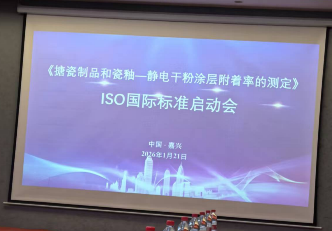 2026年1月21日 全國金屬與非金屬覆蓋層標準化技術(shù)委員會搪瓷分技術(shù)委員會在浙江嘉興召開國家標準討論會